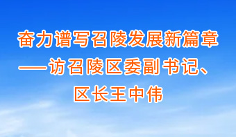 奮力譜寫(xiě)召陵發(fā)展新篇章——訪(fǎng)召陵區委副書(shū)記、區長(cháng)王中偉